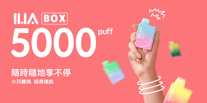 🔥當日發貨🔥 ILIA BOX 哩啞一次性5000口 三代拋棄式
