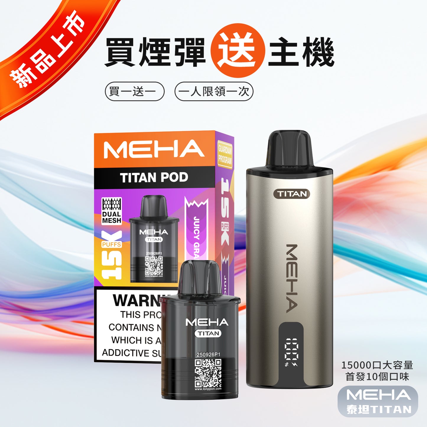 MEHA魅嗨 -TATAN 泰坦系列15000口 專用主機，彈