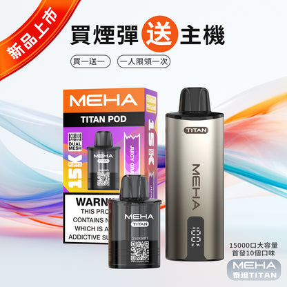MEHA魅嗨 -TATAN 泰坦系列15000口 專用主機，彈